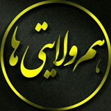 🚩 هم ولایتی ها 🚩
