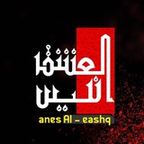 انيس العشق