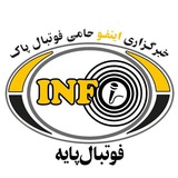 خبرگزاری اینفو(فوتبال پایه)