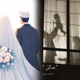 " سَكَنْ "