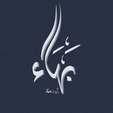 بهاء أبو نعمة | غزة 🔻