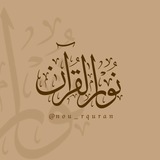 نورُ القُرآن 🤎 🍂