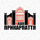 НАШЕ ПРИКАРПАТТЯ