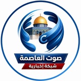 صوت العاصمة Sawt Al-Asema