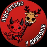 ПІДСЛУХАНО У ДИЯВОЛІВ | МЮ | МАНЧЕСТЕР ЮНАЙТЕД | MANCHESTER UNITED | АПЛ