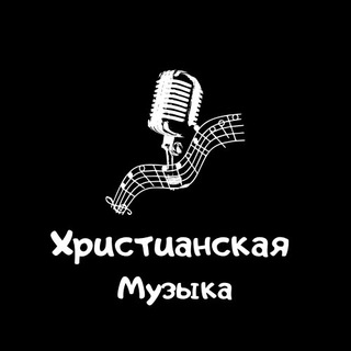 🎶 Христианская Музыка 🎶