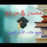 مصدر ومرجع لطلاب الأدب العربي