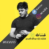 كتابات اياد عبدالله الاسدي