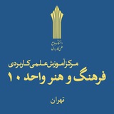 💠مرکز آموزش علمی کاربردی فرهنگ و هنر واحد ۱۰ تهران 💠