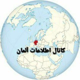 کانال اطلاعات المان و اروپا
