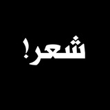 ''شعر !''