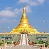 နေပြည်တော်အသိုင်းအဝိုင်း