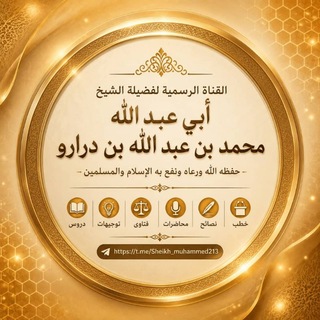 القناة الرسمية لشيخنا أبي عبدالله محمد بن عبدالله الغبري حفظه الله ورعاه