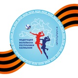 РФСОО "Федерация волейбола Калмыкии"