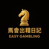 💰 馬會出糧日記 💰