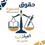 حقوق المنصورة 2026 ⚖️