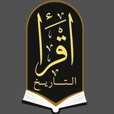 اقرأ 📚 - التاريخ