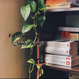📚 کتابخانه فرهنگیان 📚