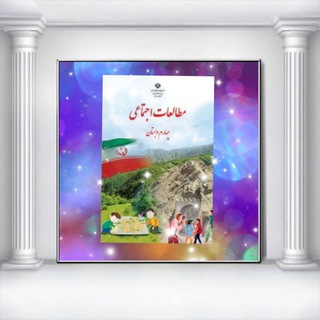 آرشیو مطالعات چهارم 📒