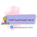 الرخصة المهنية للتربية الخاصة