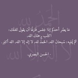 منبه الباقيات الصالحات