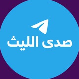 صدى الليث | علي العيافي