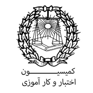 کمیسیون کارآموزی کانون وکلای دادگستری منطقه فارس
