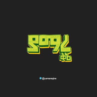 🌼 ያማረ ቅኔ - Yamare Qine 🎙
