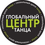 ГЛОБАЛЬНЫЙ ЦЕНТР ТАНЦА