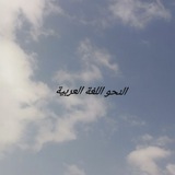 نحو اللغة العربية والصرف