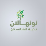 نونهالان نخبهء افغانستان