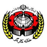 خانه کارگر استان آذربایجان غربی