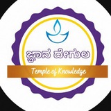 ಜ್ಞಾನ ದೇಗುಲ