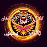 کانال خبری دهستان زالوآب سنجابی »روانسر