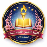 ثانوية الثقلين الاهلية للبنات في قضاء عفك..... تأسست ٢٠١٥