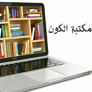 مكتبة الكون 📚