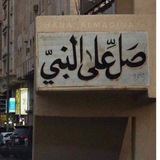 الأثَرُ النَّافِع