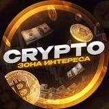 Crypto | Зона Интереса 📊