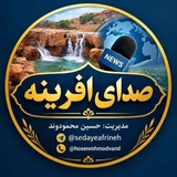 صدای افـــــــریـــــنه