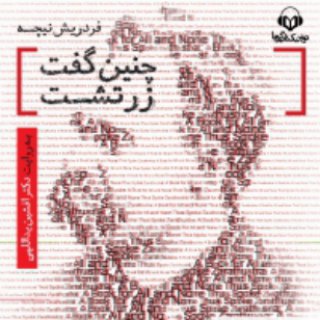 چنین گفت زرتشت