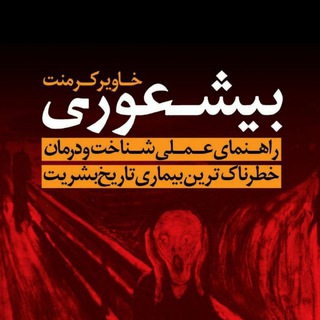 کتاب صوتی بیشعوری