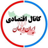 کانال اقتصادی ایران و جهان 📊