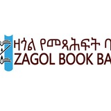 ዛጎል የመጻሕፍት ባንክ (Zagol Book Bank)