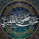 الشيخ خالد بن ضحوي الظفيري