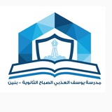 ثانوية يوسف العذبي الصباح - بنين