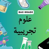 Bac 2026 _علوم تجريبية 🧬