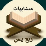 متشابهات "ربع يس"