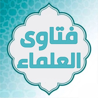 🔹 فتاوى العلماء 🔸