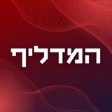 המדליף של הטלגרם 🇮🇱 💡