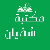 مكتبة سُفيان 📚 💚